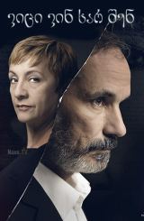 ვიცი ვინ ხარ შენ / I Know Who You Are (Sé quién eres)