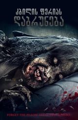 კბილის ფერიას დაბრუნება / Toothfairy 2 / Return of the Tooth Fairy / kbilis ferias dabruneba