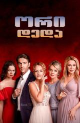 ორი დედა / Две матери / ori deda