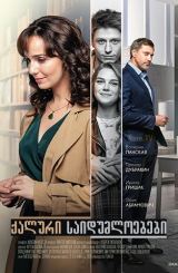 ქალური საიდუმლოებები / Женские секреты / qaluri saidumloebebi