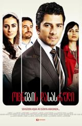 ოცნების დასასრული / Iki dunya arasinda / ocnebis dasasruli