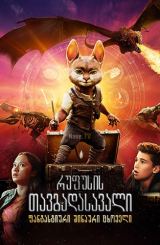 რუფუსის თავგადასავალი: ფანტასტიური შინაური ცხოველი / Adventures of Rufus: The Fantastic Pet