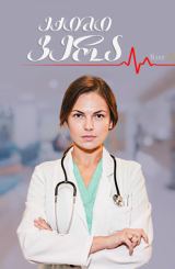 ექიმი ვერა / Доктор Вера