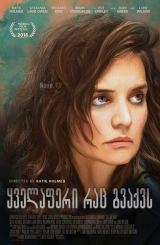 ყველაფერი რაც გვაქვს / All We Had / yvelaferi rac gvaqvs