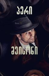 პერი მეისონი / Perry Mason