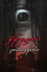 წყევლა: დასაწყისი / Ju-on: Origins