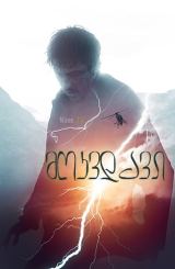 მოკვდავი / Mortal