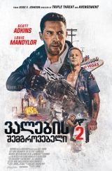 ვალების შემგროვებელი 2 / Debt Collectors / valebis shemgrovebeli 2