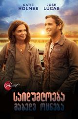 საიდუმლოება: გაბედე ოცნება / The Secret: Dare to Dream