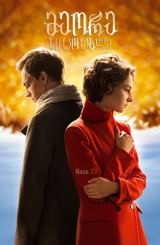 მეორე სიცოცხლე / Бессмертник