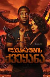 ლავკრაფტის ქვეყანა / Lovecraft Country