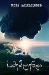 სამერლენდი / Summerland / samerlendi