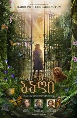 საიდუმლო ბაღი / The Secret Garden