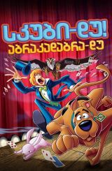 სკუბი-დუ! აბრაკადაბრა-დუ / skubi-du! abrakadabra-du