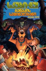 სკუბი-დუ! ბანაკის საშინელებანი / skubi-du! banakis sashinelebani