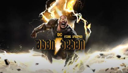 შავი ადამი / shavi adami