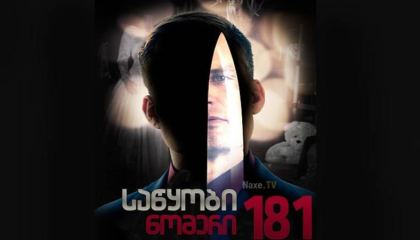 საწყობი ნომერი 181 / Storage Locker 181 / The Last Bid / sawyobi nomeri 181