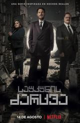 საუკუნის ძარცვა / The Great Heist