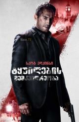 ტყუილების მემკვიდრეობა / Legacy of Lies