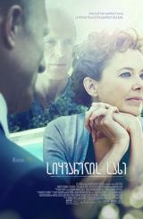 სიყვარულის სახე / The Face of Love / siyvarulis saxe