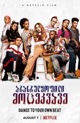 არასრულყოფილი მოცეკვავე / Work It / arasrulyofili mocekvave