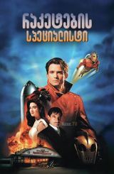 რაკეტების სპეციალისტი / The Rocketeer / raketebis specialisti