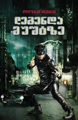 ლეგენდა მუშტზე / Legend of the Fist: The Return of Chen Zhen (Jing wu feng yun: Chen Zhen)