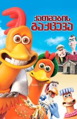 ქათმების გაქცევა / qatmebis gaqceva