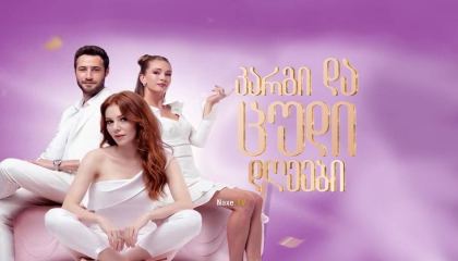 კარგი და ცუდი დღეები / Iyi Günde Kötü Günde / kargi da cudi dgeebi