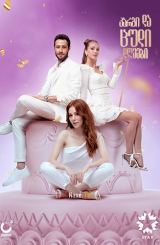 კარგი და ცუდი დღეები / Iyi Günde Kötü Günde / kargi da cudi dgeebi