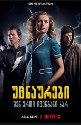 უცნაურები: შენ ერთი ჩვენგანი ხარ / Freaks: You’re One of Us