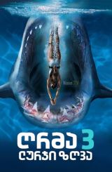 ღრმა ლურჯი ზღვა 3 / Deep Blue Sea 3