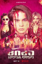 ძიძა: მკვლელების დედოფალი / The Babysitter: Killer Queen