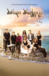 პირადი პრაქტიკა / Private Practice