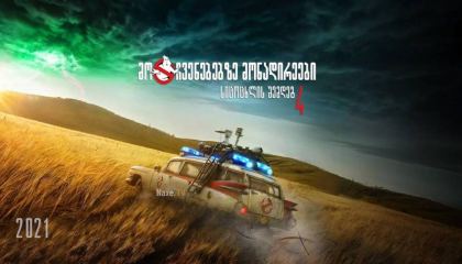 მოჩვენებებზე მონადირეები 4: სიცოცხლის შემდეგ / Ghostbusters: Afterlife