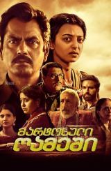 მარტოსული ღამეში / Raat Akeli Hai