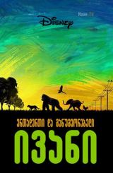 ერთადერთი და განუმეორებელი ივანი / ertaderti da ganumeorebeli ivani