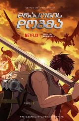 დრაკონის დოგმა / Dragon’s Dogma / drakonis dogma