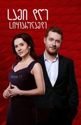 სამი დღე სიყვარულამდე / За три дня до любви / за три дни до кохання / sami dge siyvarulamde