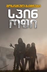 მოსიარულე მკვდრები: სპინ-ოფი / The Walking Dead: World Beyond