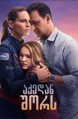 აქედან შორს / Away