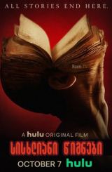 სისხლიანი წიგნები / Books of Blood / sisxliani wignebi