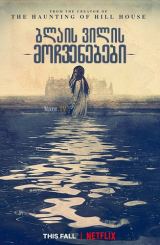 ბლაის ვილის მოჩვენებები / The Haunting of Bly Manor