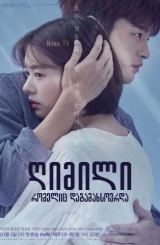 ღიმილი რომელიც დაგამახსოვრდა / The Smile Has Left Your Eyes / Haneuleseo Naerineun 1eok Gaeui Byeol / gimili romelic dagamaxsovrda