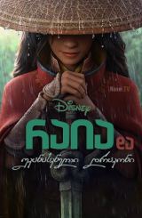 რაია და უკანასკნელი დრაკონი / raia da ukanaskneli drakoni