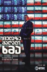 ყველაზე მაღალი ხმა / The Loudest Voice / yvelaze magali xma