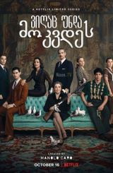 ვიღაც უნდა მოკვდეს / Someone Has to Die (Alguien tiene que morir)