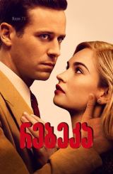 რებეკა / Rebecca