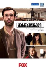 მასწავლებელი / The Teacher (Ögretmen)