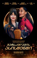 ვარსკვლავის ასისტენტი / The High Note / varskvlavis asistenti